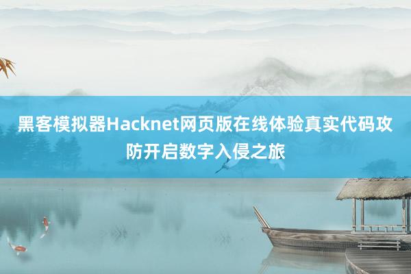 黑客模拟器Hacknet网页版在线体验真实代码攻防开启数字入侵之旅